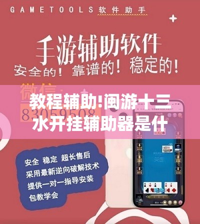 教程辅助!闽游十三水开挂辅助器是什么弄的	”开挂(透视)辅助教程