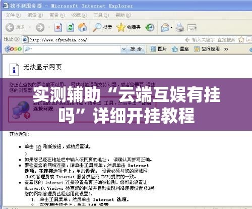实测辅助“云端互娱有挂吗”详细开挂教程