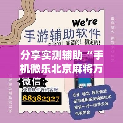 分享实测辅助“手机微乐北京麻将万能开挂神器	”(辅助神器)开挂详细教程