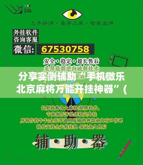 分享实测辅助“手机微乐北京麻将万能开挂神器”(辅助神器)开挂详细教程