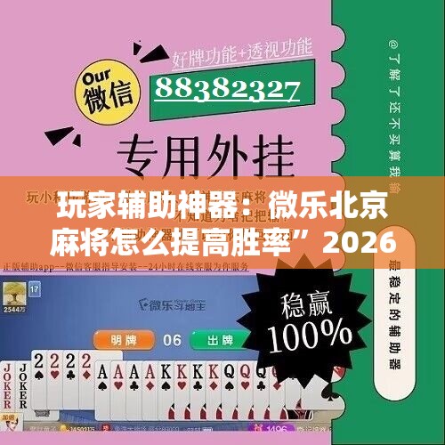 玩家辅助神器：微乐北京麻将怎么提高胜率”2026开挂教程步骤