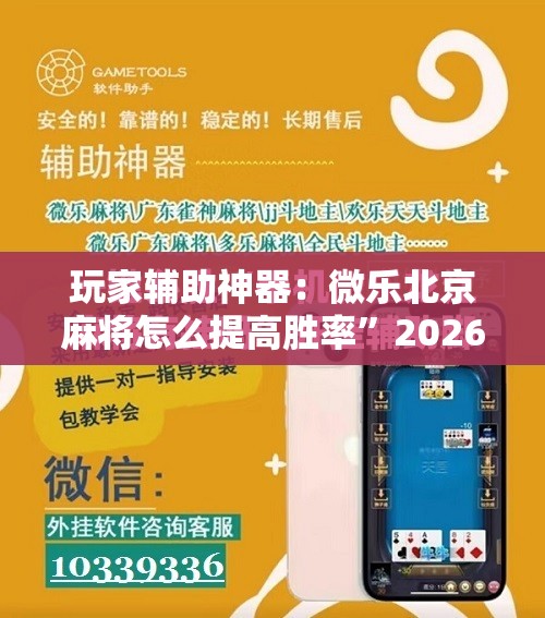 玩家辅助神器：微乐北京麻将怎么提高胜率”2026开挂教程步骤