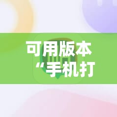 可用版本“手机打麻将可以安装挂吗”开挂辅助脚本+详细开挂安装教程