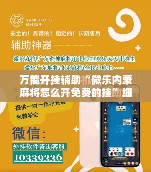 万能开挂辅助“微乐内蒙麻将怎么开免费的挂”细辅助教程分享