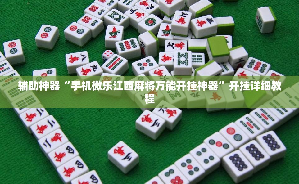 辅助神器“手机微乐江西麻将万能开挂神器”开挂详细教程