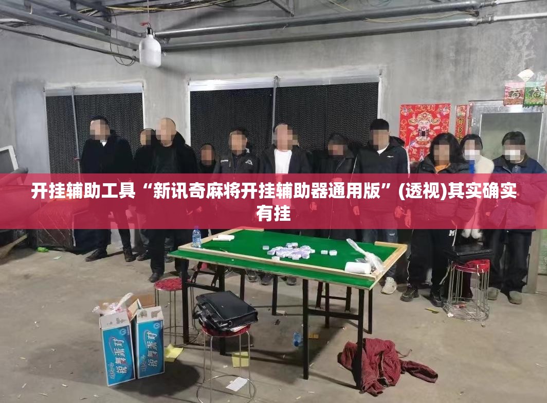 开挂辅助工具“新讯奇麻将开挂辅助器通用版”(透视)其实确实有挂