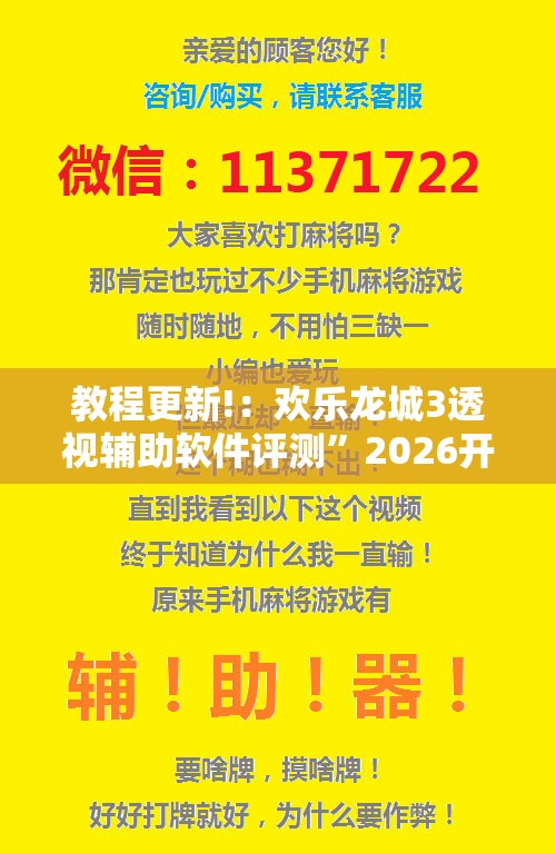 教程更新!：欢乐龙城3透视辅助软件评测”2026开挂教程步骤