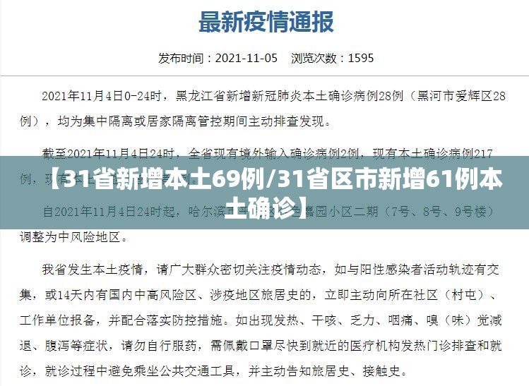 【31省新增本土69例/31省区市新增61例本土确诊】