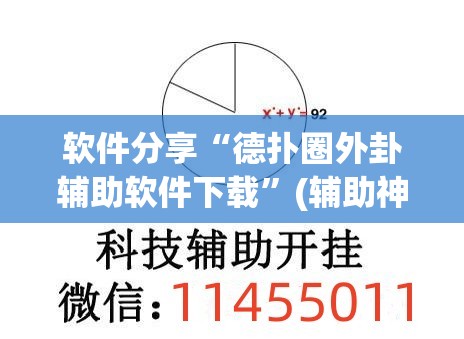 软件分享“德扑圈外卦辅助软件下载	”(辅助神器)开挂详细教程