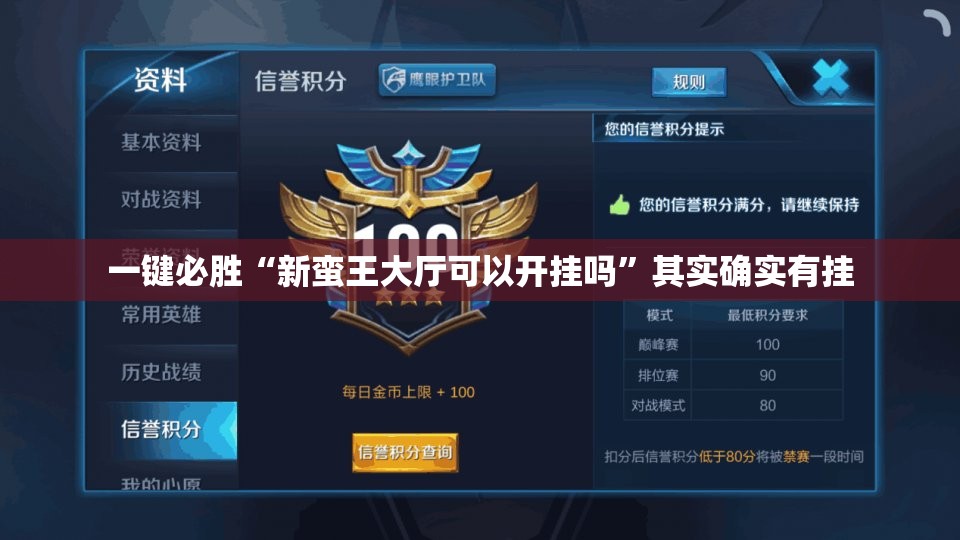 一键必胜“新蛮王大厅可以开挂吗”其实确实有挂