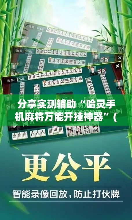 分享实测辅助“哈灵手机麻将万能开挂神器”(免费)开挂辅助教学(最新辅助开挂教程)