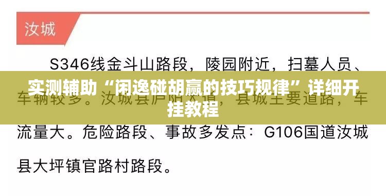 实测辅助“闲逸碰胡赢的技巧规律”详细开挂教程