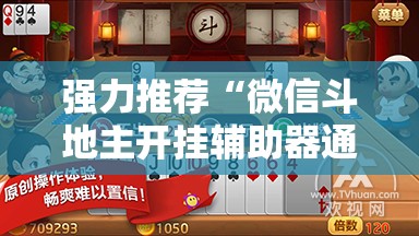 强力推荐“微信斗地主开挂辅助器通用版”其实确实有挂