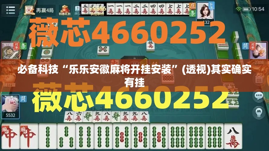 必备科技“乐乐安徽麻将开挂安装”(透视)其实确实有挂