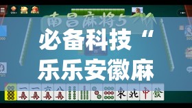 必备科技“乐乐安徽麻将开挂安装	”(透视)其实确实有挂