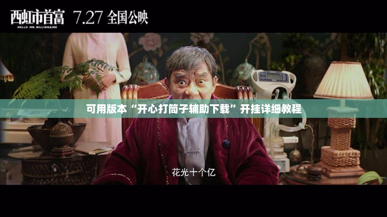 可用版本“开心打筒子辅助下载”开挂详细教程