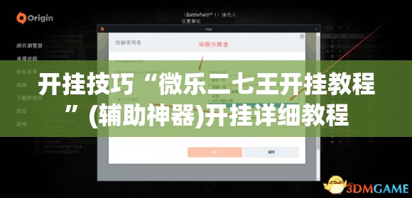 开挂技巧“微乐二七王开挂教程	”(辅助神器)开挂详细教程