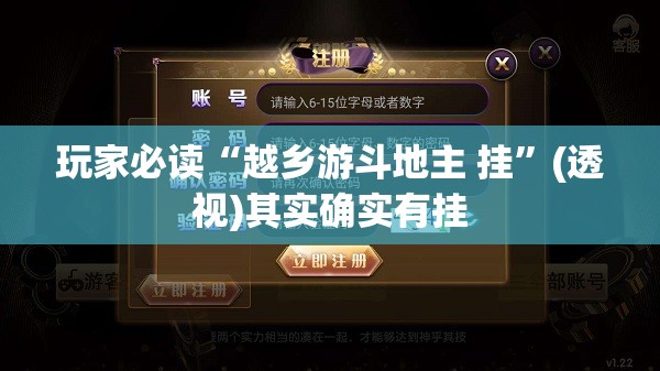 玩家必读“越乡游斗地主 挂”(透视)其实确实有挂