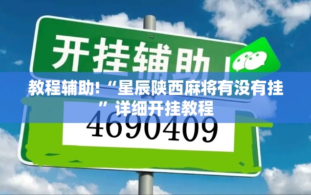 教程辅助!“星辰陕西麻将有没有挂	”详细开挂教程
