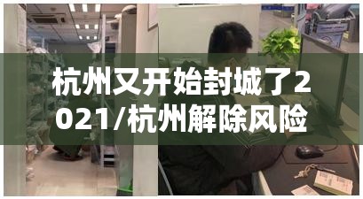 杭州又开始封城了2021/杭州解除风险了吗 杭州又开始封城了2021/杭州解除风险了吗