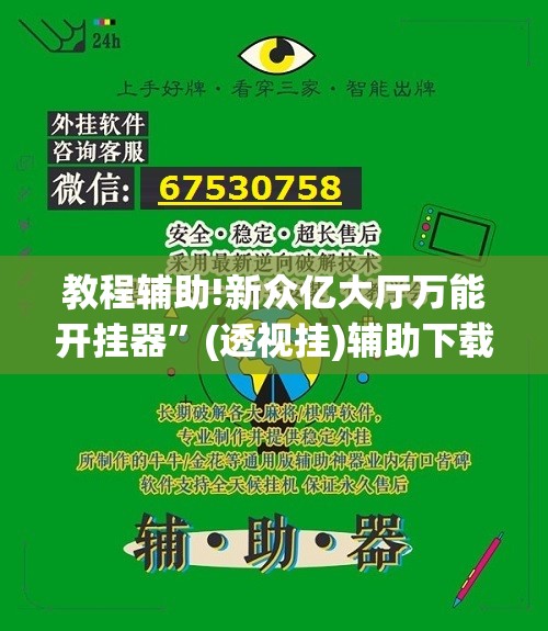 教程辅助!新众亿大厅万能开挂器”(透视挂)辅助下载教程