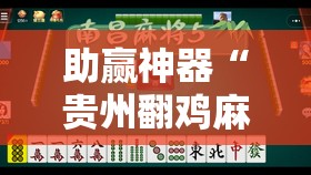助赢神器“贵州翻鸡麻将有挂吗”详细外挂透视辅助软件教程