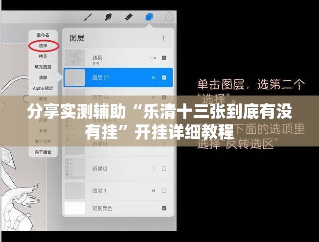 分享实测辅助“乐清十三张到底有没有挂”开挂详细教程