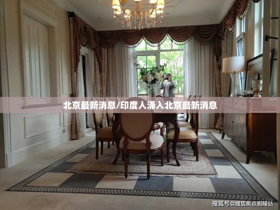 北京最新消息/印度人涌入北京最新消息 北京最新消息/印度人涌入北京最新消息