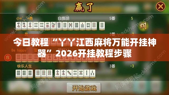 今日教程“丫丫江西麻将万能开挂神器”2026开挂教程步骤