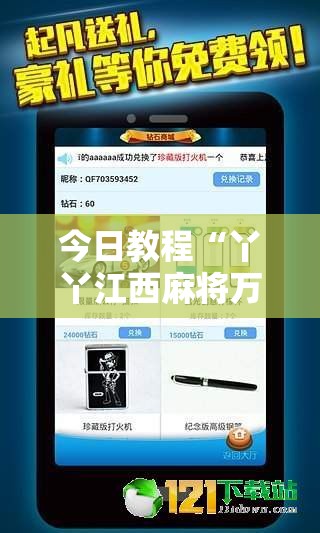今日教程“丫丫江西麻将万能开挂神器”2026开挂教程步骤
