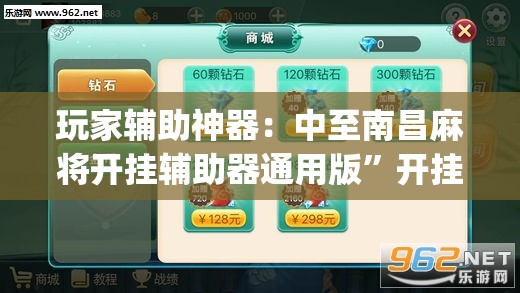 玩家辅助神器：中至南昌麻将开挂辅助器通用版	”开挂(透视)辅助神器