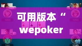 可用版本“wepoker德州辅助挂下载”2026开挂教程步骤