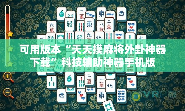 可用版本“天天摸麻将外卦神器下载”科技辅助神器手机版