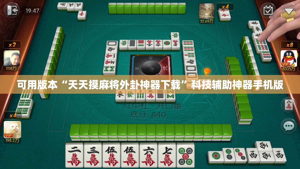 可用版本“天天摸麻将外卦神器下载”科技辅助神器手机版