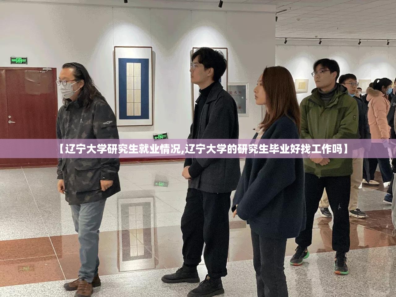 【辽宁大学研究生就业情况,辽宁大学的研究生毕业好找工作吗】
