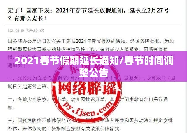 2021春节假期延长通知/春节时间调整公告