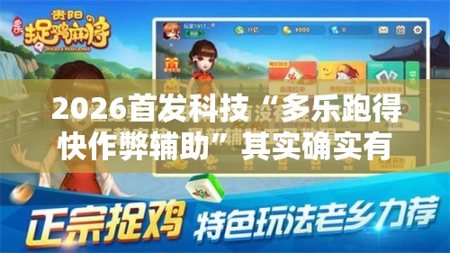 2026首发科技“多乐跑得快作弊辅助”其实确实有挂