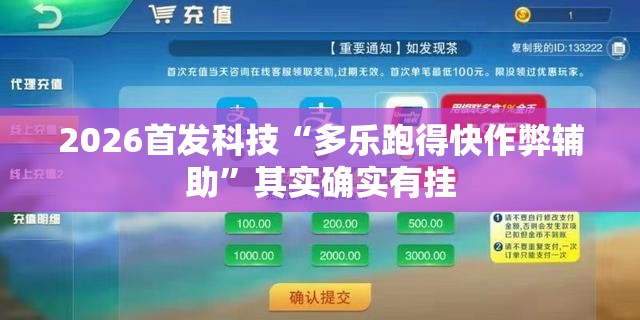 2026首发科技“多乐跑得快作弊辅助	”其实确实有挂