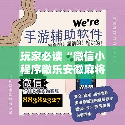 玩家必读“微信小程序微乐安徽麻将万能开挂神器	”其实确实有挂