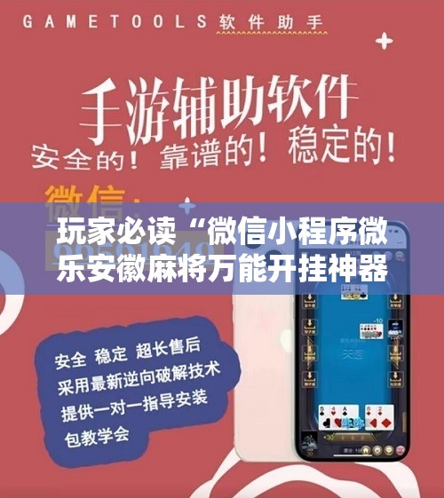 玩家必读“微信小程序微乐安徽麻将万能开挂神器”其实确实有挂