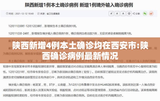 陕西新增4例本土确诊均在西安市:陕西确诊病例最新情况