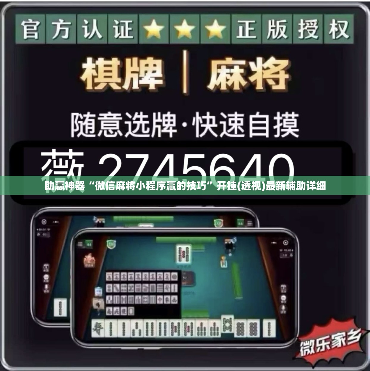 助赢神器“微信麻将小程序赢的技巧”开挂(透视)最新辅助详细