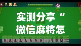 实测分享“微信麻将怎么打才能赢”开挂(透视)辅助教程