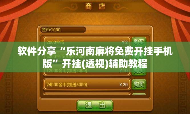 软件分享“乐河南麻将免费开挂手机版”开挂(透视)辅助教程