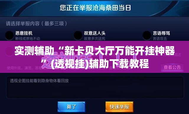 实测辅助“新卡贝大厅万能开挂神器”(透视挂)辅助下载教程