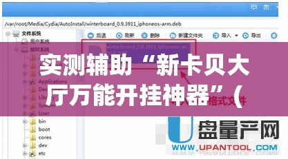 实测辅助“新卡贝大厅万能开挂神器	”(透视挂)辅助下载教程
