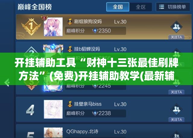 开挂辅助工具“财神十三张最佳刷牌方法”(免费)开挂辅助教学(最新辅助开挂教程)
