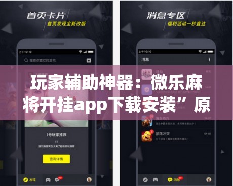 玩家辅助神器：微乐麻将开挂app下载安装”原来可以开挂