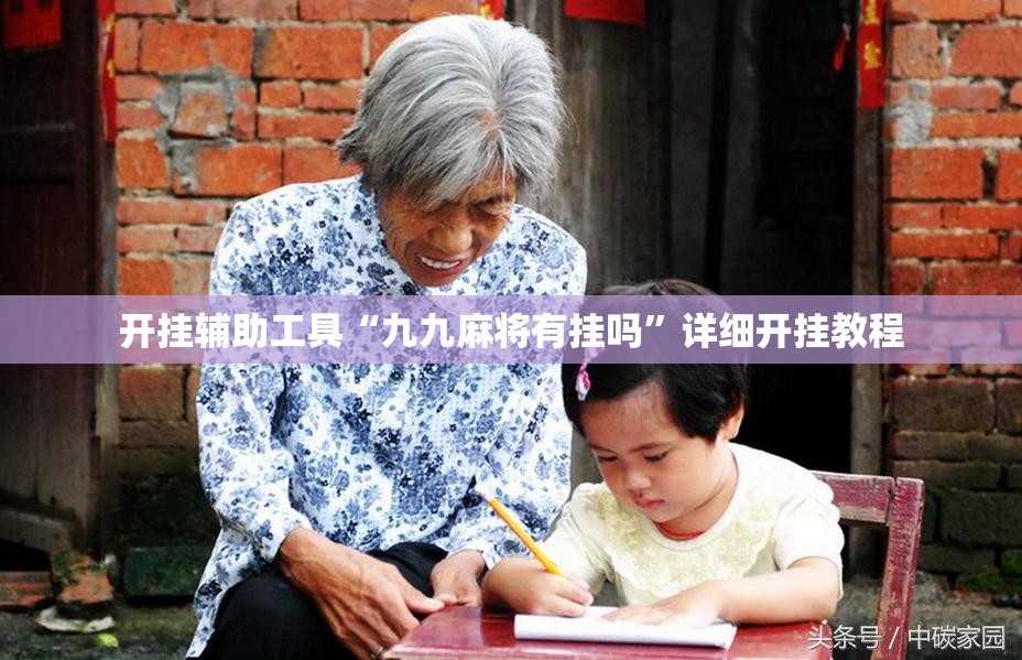 开挂辅助工具“九九麻将有挂吗	”详细开挂教程
