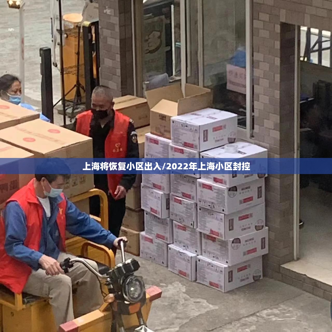 上海将恢复小区出入/2022年上海小区封控